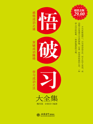 cover image of 悟破习大全集